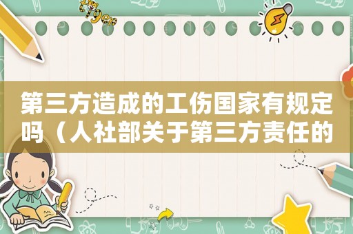第三方造成的工傷國家有規(guī)定嗎（人社部關(guān)于第三方責(zé)任的工傷）