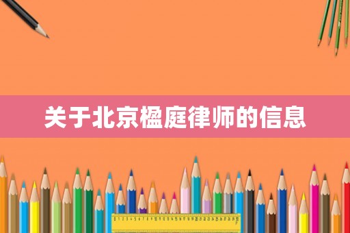 關(guān)于北京楹庭律師的信息