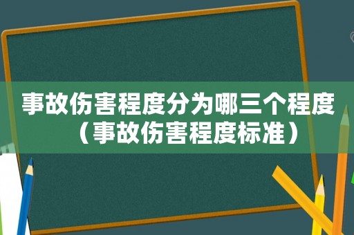 事故傷害程度分為哪三個(gè)程度（事故傷害程度標(biāo)準(zhǔn)）