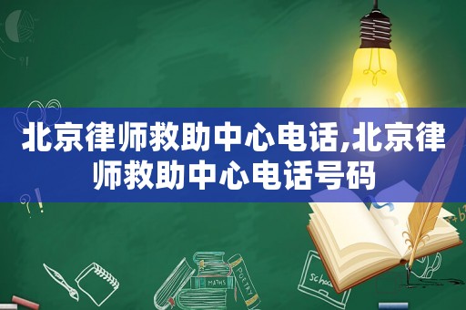 北京律師救助中心電話,北京律師救助中心電話號(hào)碼