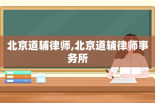 北京道輔律師,北京道輔律師事務(wù)所