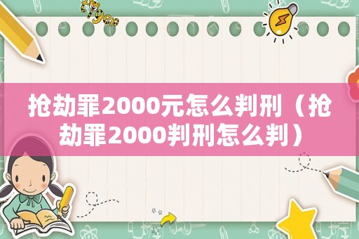 搶劫罪2000元怎么判刑（搶劫罪2000判刑怎么判）