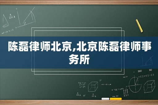 陳磊律師北京,北京陳磊律師事務(wù)所