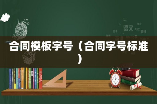 合同模板字號（合同字號標準）