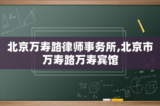 北京萬壽路律師事務所,北京市萬壽路萬壽賓館