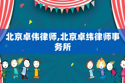 北京卓偉律師,北京卓緯律師事務(wù)所
