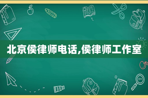 北京侯律師電話,侯律師工作室