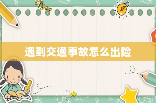 遇到交通事故怎么出險