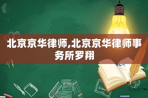 北京京華律師,北京京華律師事務所羅翔
