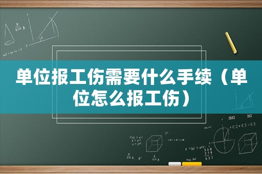 單位報工傷需要什么手續(xù)（單位怎么報工傷）