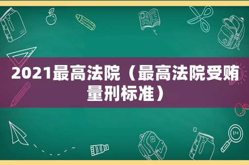 2021最高法院（最高法院受賄量刑標(biāo)準(zhǔn)）
