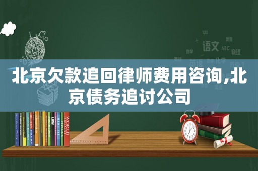 北京欠款追回律師費用咨詢,北京債務(wù)追討公司