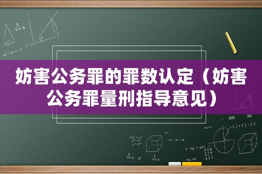 妨害公務罪的罪數(shù)認定（妨害公務罪量刑指導意見）
