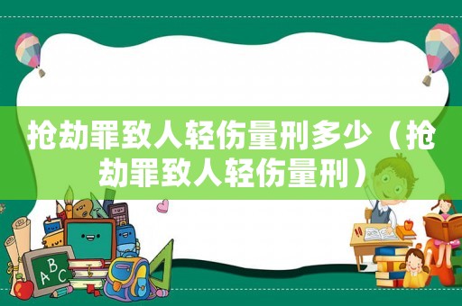 搶劫罪致人輕傷量刑多少（搶劫罪致人輕傷量刑）