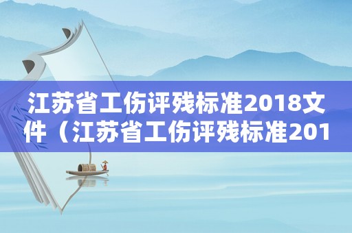 江蘇省工傷評殘標(biāo)準(zhǔn)2018文件（江蘇省工傷評殘標(biāo)準(zhǔn)2018）