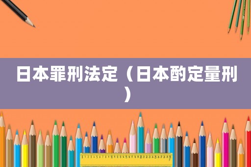 日本罪刑法定（日本酌定量刑）