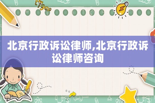 北京行政訴訟律師,北京行政訴訟律師咨詢