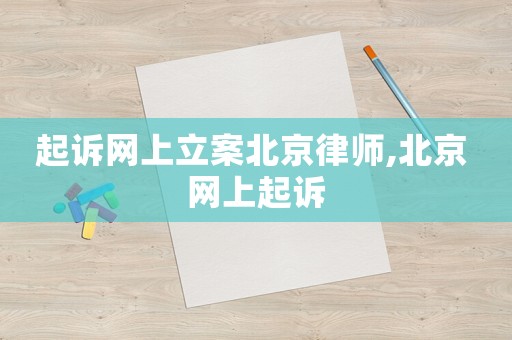 起訴網(wǎng)上立案北京律師,北京 網(wǎng)上起訴