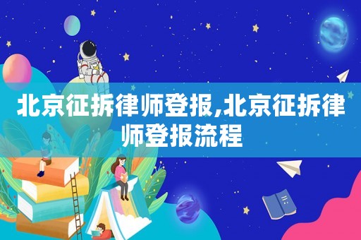 北京征拆律師登報,北京征拆律師登報流程