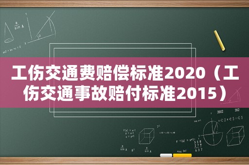 工傷交通費賠償標(biāo)準(zhǔn)2020（工傷交通事故賠付標(biāo)準(zhǔn)2015）