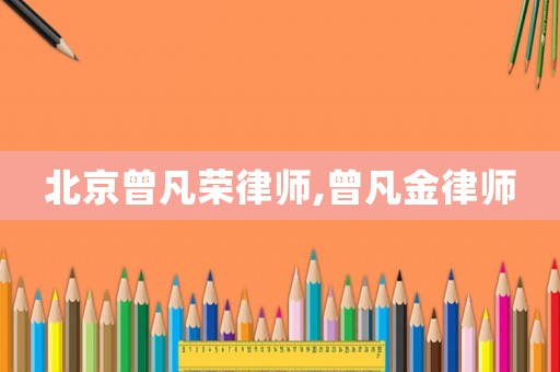 北京曾凡榮律師,曾凡金律師