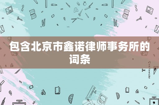 包含北京市鑫諾律師事務所的詞條