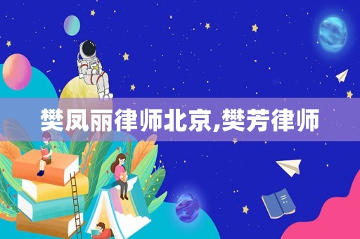 樊鳳麗律師北京,樊芳律師