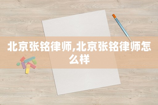 北京張銘律師,北京張銘律師怎么樣