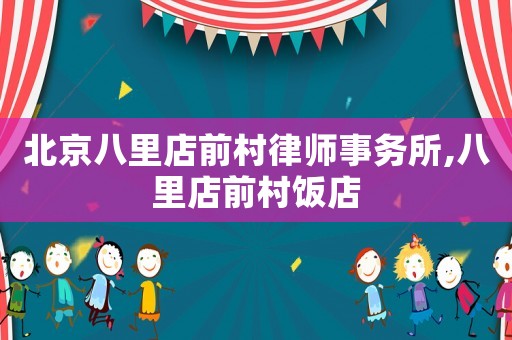 北京八里店前村律師事務(wù)所,八里店前村飯店
