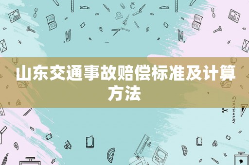 山東交通事故賠償標(biāo)準(zhǔn)及計(jì)算方法