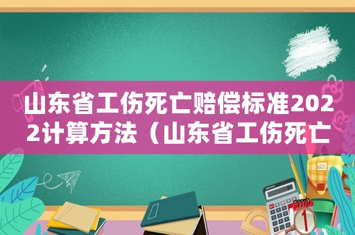 山東省工傷死亡賠償標(biāo)準(zhǔn)2022計(jì)算方法（山東省工傷死亡賠償）