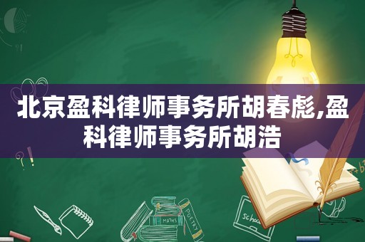 北京盈科律師事務所胡春彪,盈科律師事務所胡浩