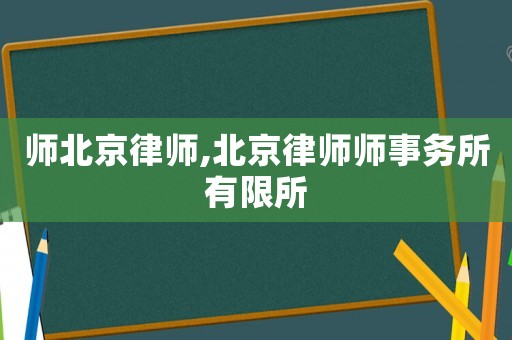 師北京律師,北京律師師事務所有限所