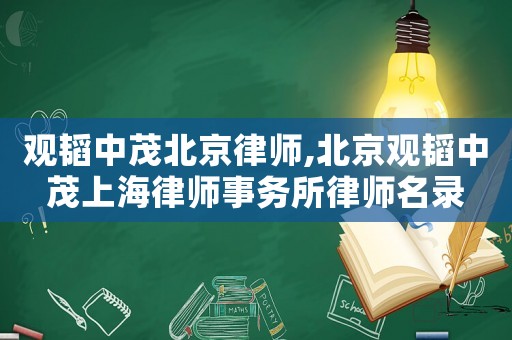 觀韜中茂北京律師,北京觀韜中茂上海律師事務(wù)所律師名錄