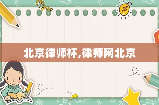 北京律師杯,律師網(wǎng)北京