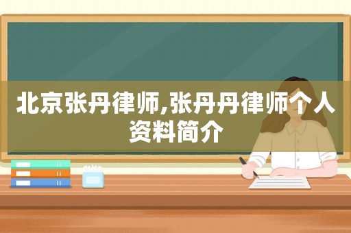 北京張丹律師,張丹丹律師個人資料簡介