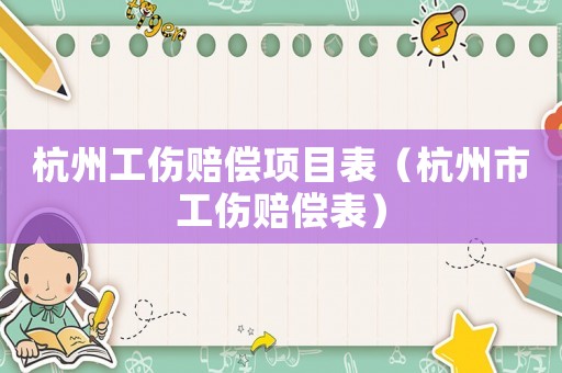 杭州工傷賠償項(xiàng)目表（杭州市工傷賠償表）