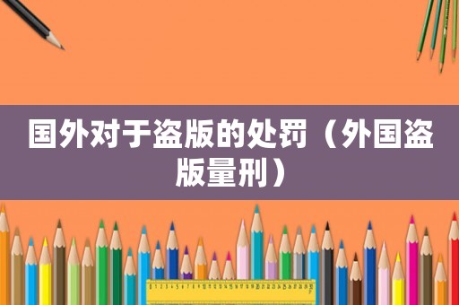 國外對于盜版的處罰（外國盜版量刑）