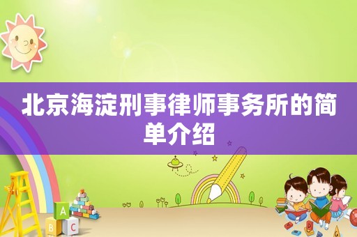 北京海淀刑事律師事務(wù)所的簡單介紹