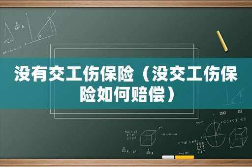 沒有交工傷保險（沒交工傷保險如何賠償）
