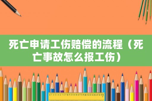 死亡申請工傷賠償?shù)牧鞒蹋ㄋ劳鍪鹿试趺磮蠊? title=