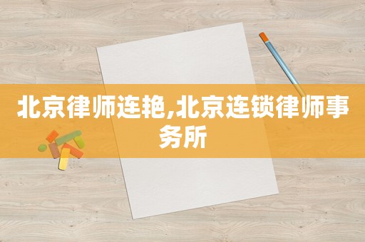 北京律師連艷,北京連鎖律師事務(wù)所
