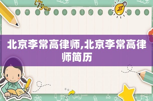 北京李常高律師,北京李常高律師簡(jiǎn)歷