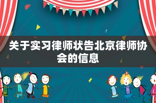 關(guān)于實習律師狀告北京律師協(xié)會的信息