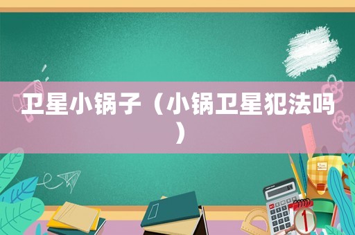 衛(wèi)星小鍋?zhàn)樱ㄐ″佇l(wèi)星犯法嗎）