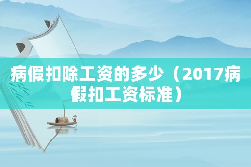 病假扣除工資的多少（2017病假扣工資標準）