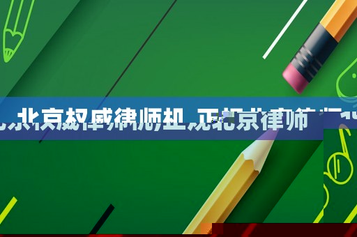 北京權(quán)威律師機(jī),正規(guī)北京律師