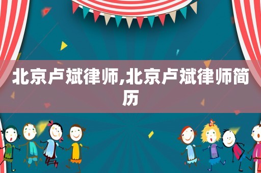 北京盧斌律師,北京盧斌律師簡(jiǎn)歷