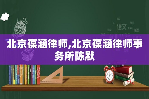 北京葆涵律師,北京葆涵律師事務(wù)所陳默