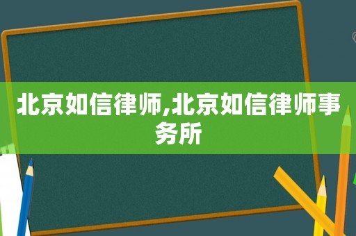 北京如信律師,北京如信律師事務(wù)所